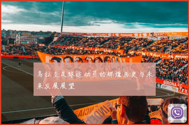乌拉圭足球运动员的辉煌历史与未来发展展望