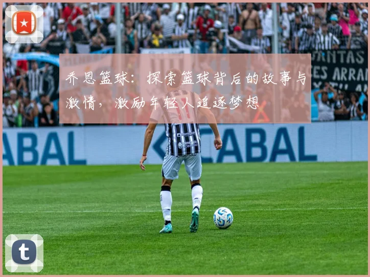 乔恩篮球：探索篮球背后的故事与激情，激励年轻人追逐梦想