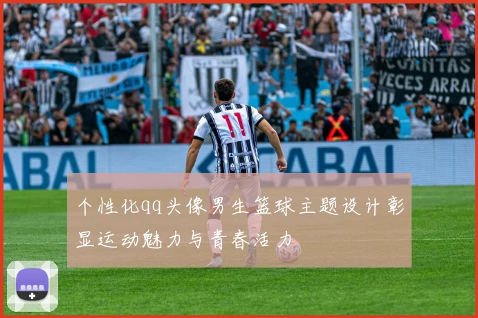 个性化qq头像男生篮球主题设计彰显运动魅力与青春活力