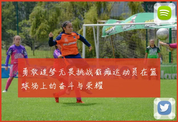 勇敢追梦无畏挑战截瘫运动员在篮球场上的奋斗与荣耀