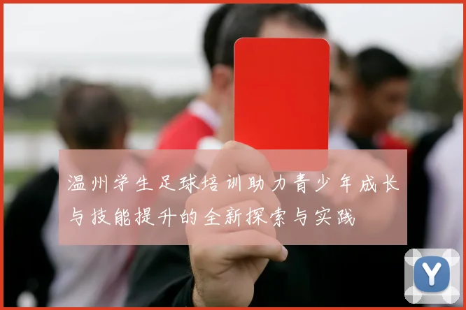 温州学生足球培训助力青少年成长与技能提升的全新探索与实践