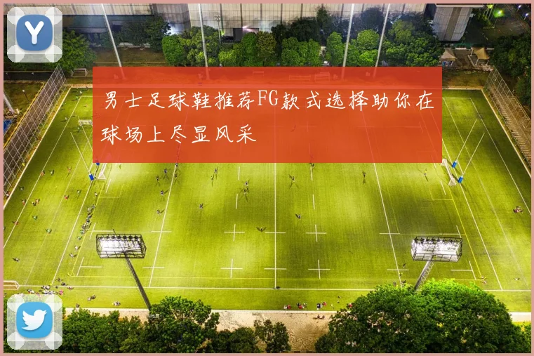 男士足球鞋推荐FG款式选择助你在球场上尽显风采